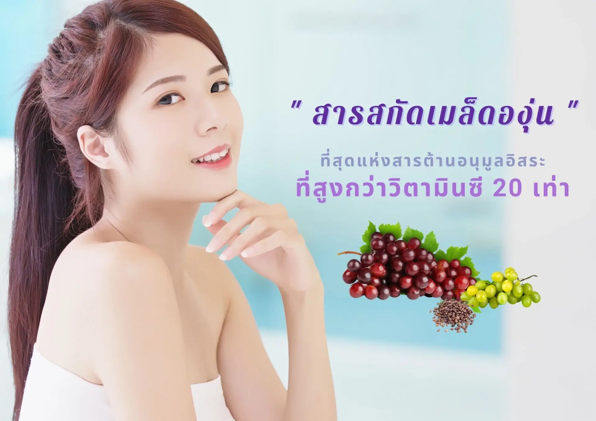 สารสกัดจากเมล็ดองุ่น