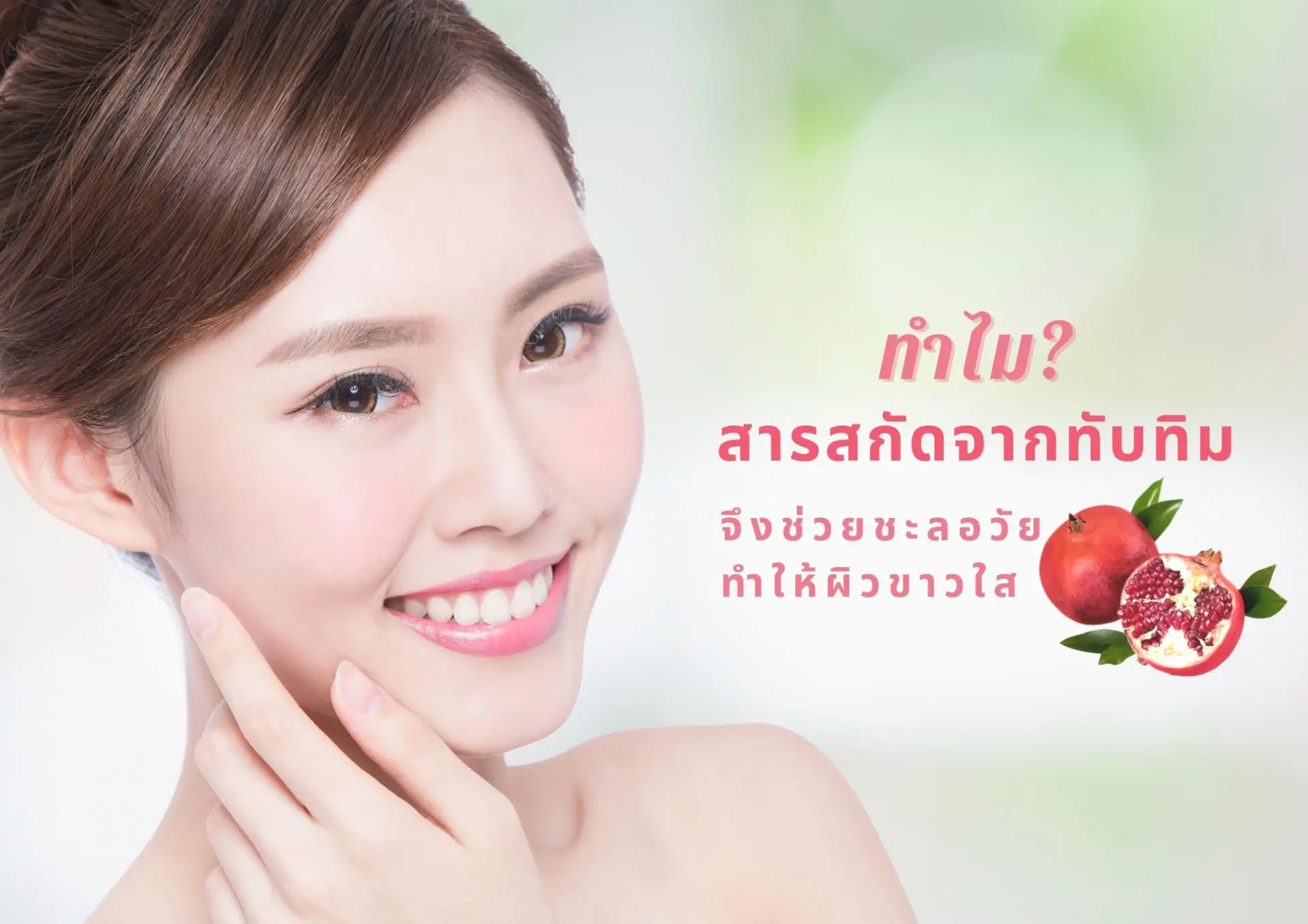 สารสกัดจากทับทิม