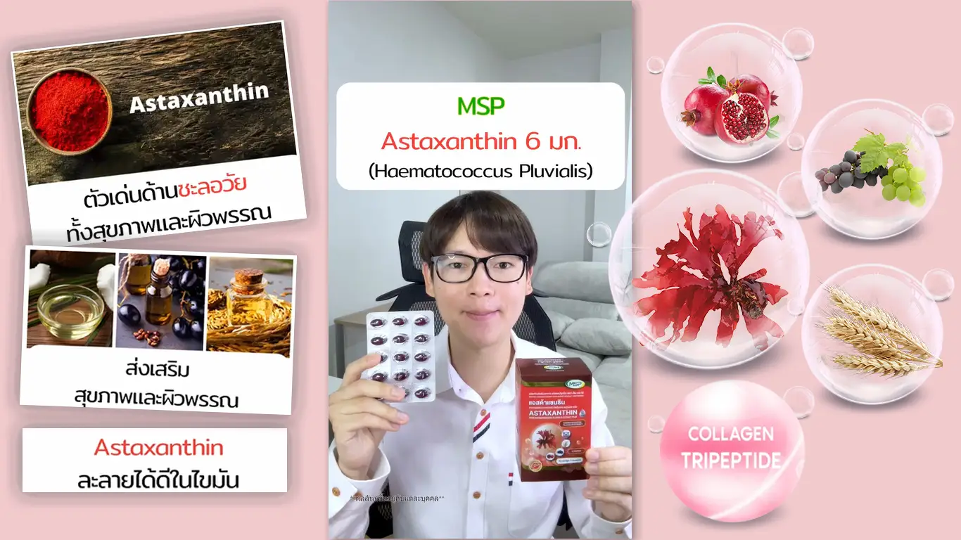 Astaxanthin (แอสตาแซนธิน) คือตัวเด่นด้านชะลอวัย  ที่ได้ทั้งเรื่องของสุขภาพและผิวพรรณ